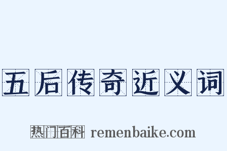 五后传奇近义词是什么意思的图片